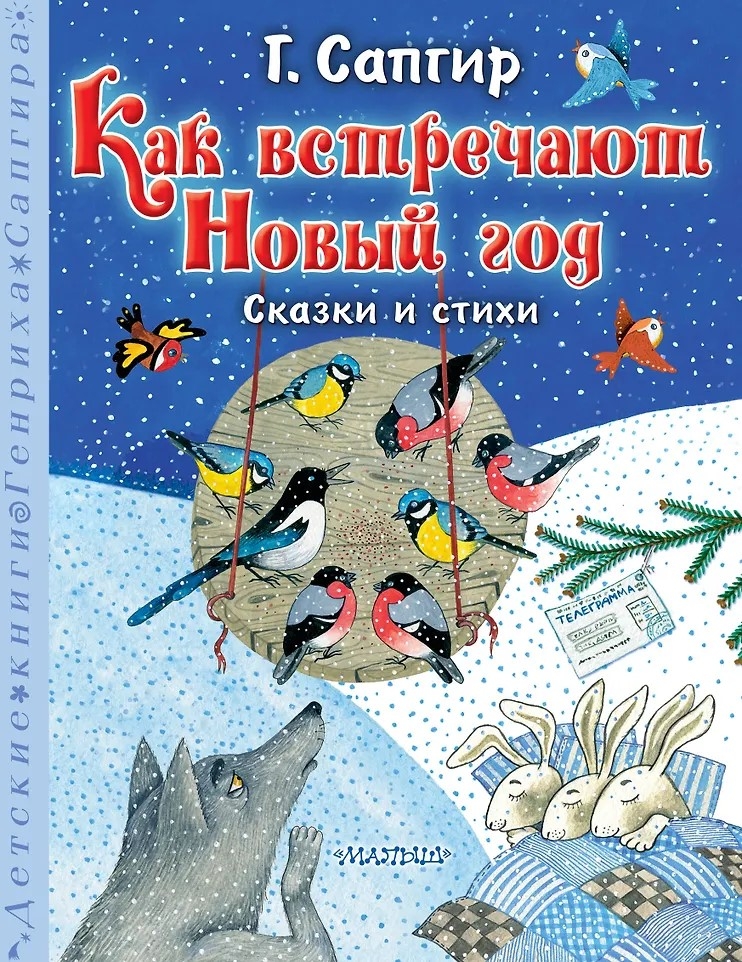 Как встречают Новый год. Сказки и стихи, производитель АСТ , ISBN 978-5-17163-064-5, № 1