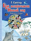 Как встречают Новый год. Сказки и стихи, производитель АСТ , ISBN 978-5-17163-064-5, № 1