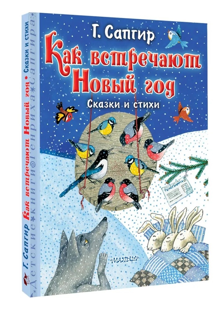 Как встречают Новый год. Сказки и стихи, производитель АСТ , ISBN 978-5-17163-064-5, № 2