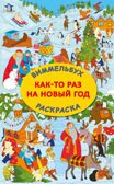 Как-то раз на Новый год, производитель АСТ , ISBN 978-5-17174-127-3, № 1