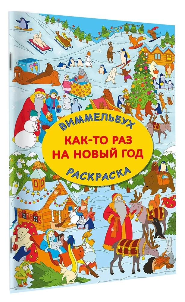 Как-то раз на Новый год, производитель АСТ , ISBN 978-5-17174-127-3, № 2