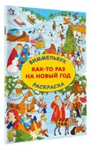 Как-то раз на Новый год, производитель АСТ , ISBN 978-5-17174-127-3, № 2