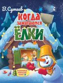 Когда зажигаются ёлки, производитель АСТ , ISBN 978-5-17112-976-7, № 1