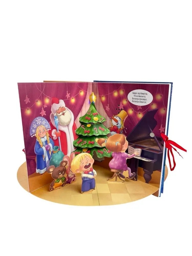 Когда зажигаются ёлки, производитель АСТ , ISBN 978-5-17112-976-7, № 6