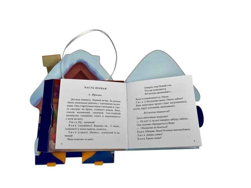 Когда зажигаются ёлки, производитель АСТ , ISBN 978-5-17112-976-7, № 8