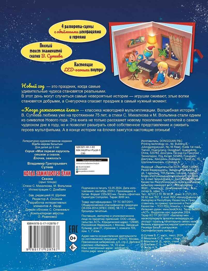 Когда зажигаются ёлки, производитель АСТ , ISBN 978-5-17112-976-7, № 9