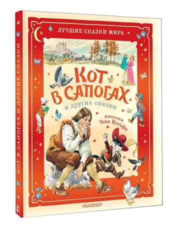 Кот в сапогах и другие сказки. Илл. Тони Вульфа, производитель АСТ , ISBN 978-5-17176-132-5 № 1