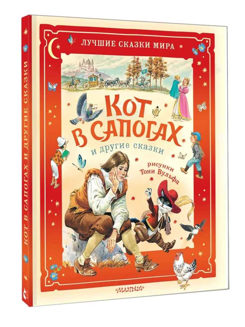 Кот в сапогах и другие сказки. Илл. Тони Вульфа, производитель АСТ , ISBN 978-5-17176-132-5, № 1