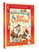 Кот в сапогах и другие сказки. Илл. Тони Вульфа