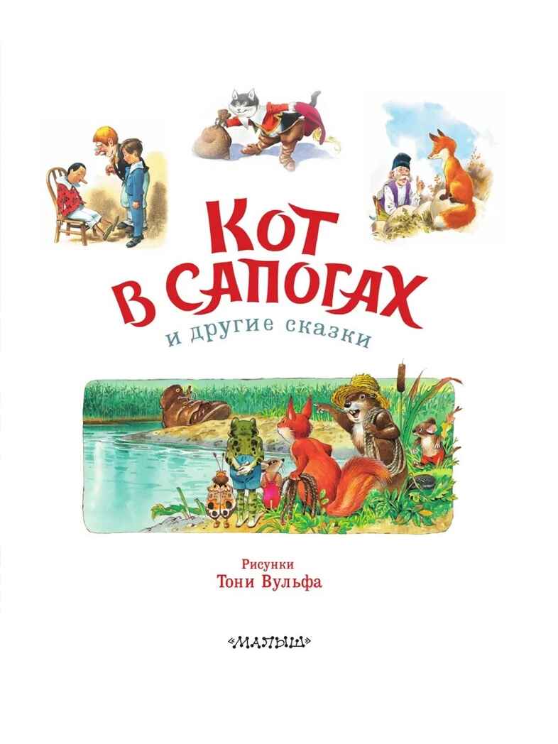 Кот в сапогах и другие сказки. Илл. Тони Вульфа, производитель АСТ , ISBN 978-5-17176-132-5, № 3