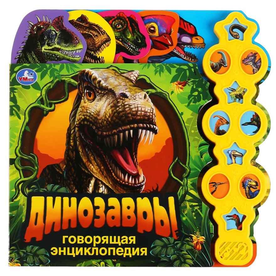 Динозавры, энциклопедия (10 звук кн. в виде меча), арт. 300042, производитель Умка, ISBN 978-5-50603-838-2, № 1