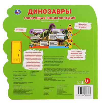 Динозавры, энциклопедия (10 звук кн. в виде меча), арт. 300042, производитель Умка, ISBN 978-5-50603-838-2№ 6