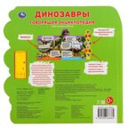 Динозавры, энциклопедия (10 звук кн. в виде меча), арт. 300042, производитель Умка, ISBN 978-5-50603-838-2, № 6