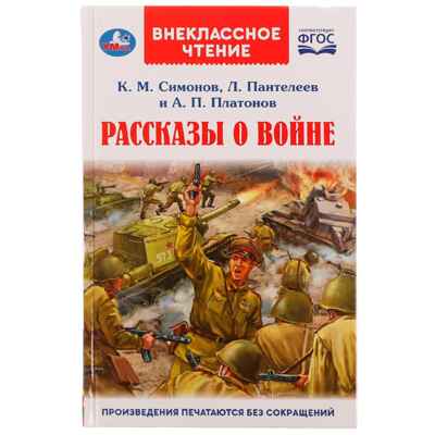 Рассказы о войне. К. М. Симонов, А. П. Платонов, Л. Пантелеев. Внеклассное чтение., арт. 324464, производитель Умка, ISBN 978-5-50607-061-0№ 1