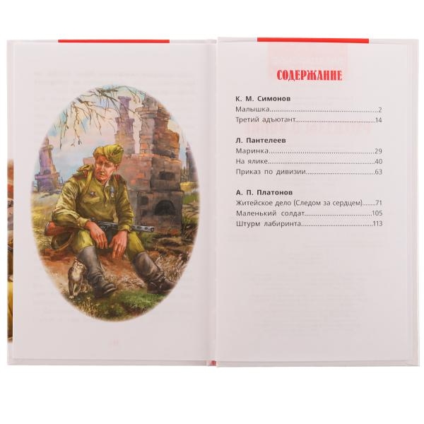 Рассказы о войне. К. М. Симонов, А. П. Платонов, Л. Пантелеев. Внеклассное чтение., арт. 324464, производитель Умка, ISBN 978-5-50607-061-0, № 2