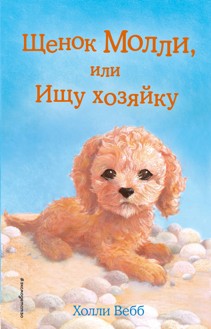 Щенок Молли, или Ищу хозяйку (выпуск 29), производитель Эксмо , ISBN 978-5-69990-607-9, № 1