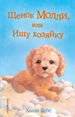 Щенок Молли, или Ищу хозяйку (выпуск 29), производитель Эксмо , ISBN 978-5-69990-607-9, № 1