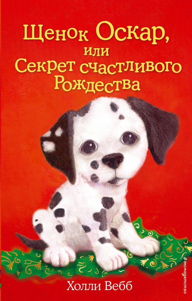 Щенок Оскар, или Секрет счастливого Рождества (выпуск 12), производитель Эксмо , ISBN 978-5-69974-471-8, № 1
