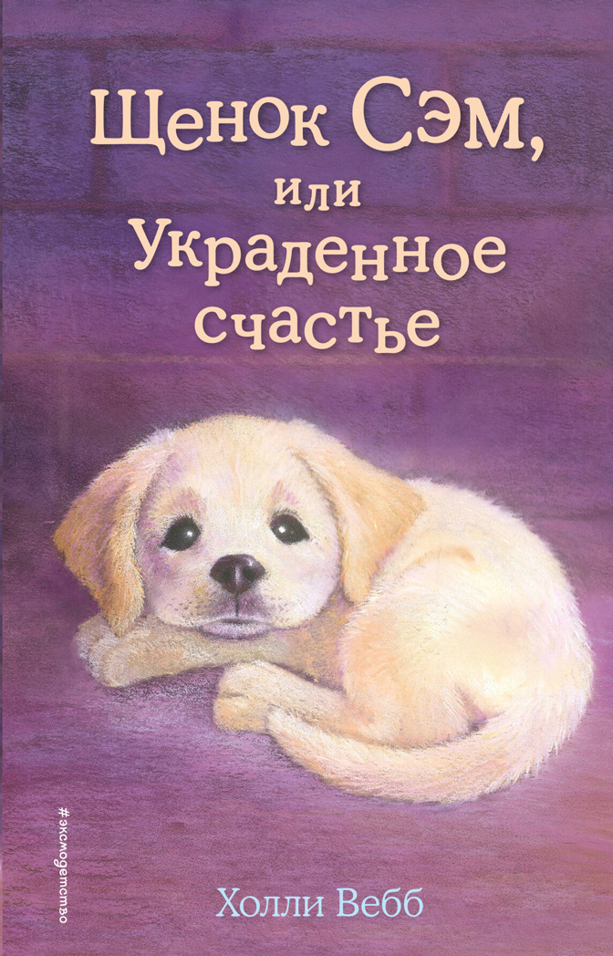 Щенок Сэм, или Украденное счастье (выпуск 30), производитель Эксмо , ISBN 978-5-69993-583-3, № 1