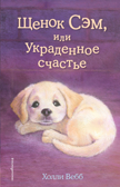 Щенок Сэм, или Украденное счастье (выпуск 30), производитель Эксмо , ISBN 978-5-69993-583-3, № 1