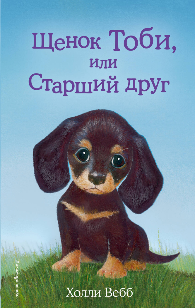 Щенок Тоби, или Старший друг (выпуск 24), производитель Эксмо , ISBN 978-5-69989-081-1, № 1