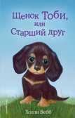 Щенок Тоби, или Старший друг (выпуск 24), производитель Эксмо , ISBN 978-5-69989-081-1, № 1