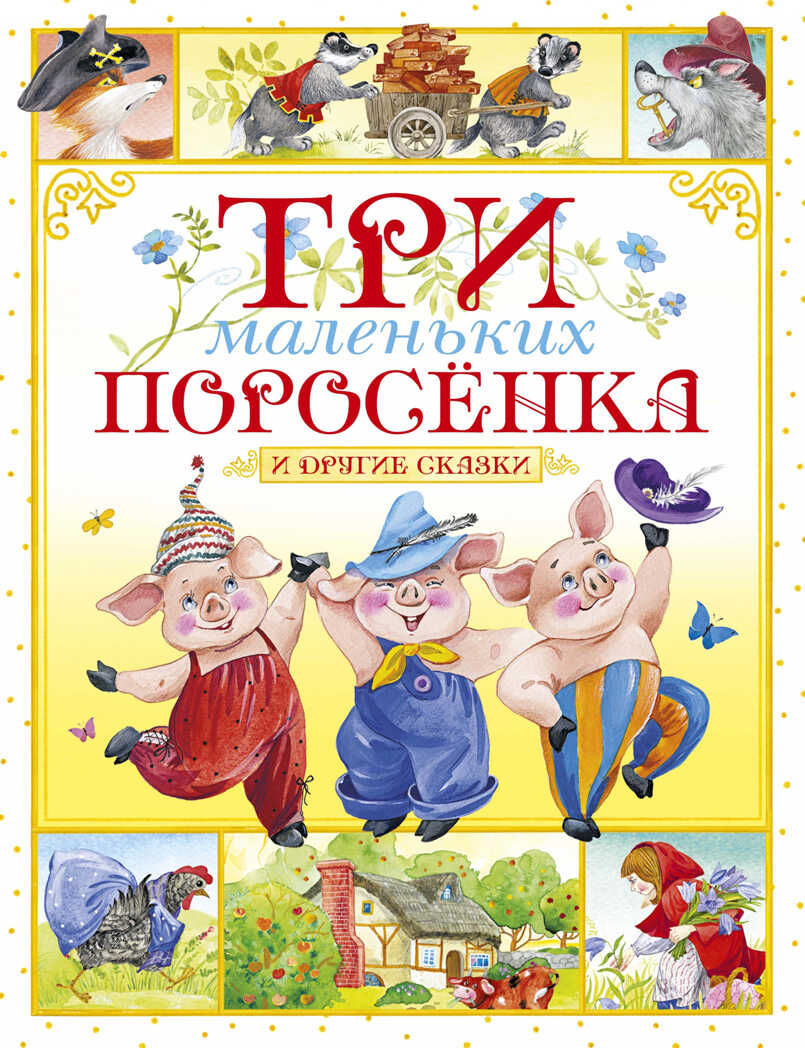 Три маленьких поросёнка и другие сказки. Носов И. Любимые сказки, производитель Махаон , ISBN 978-5-38917-705-5, № 1