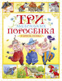 Три маленьких поросёнка и другие сказки. Носов И. Любимые сказки, производитель Махаон , ISBN 978-5-38917-705-5, № 1