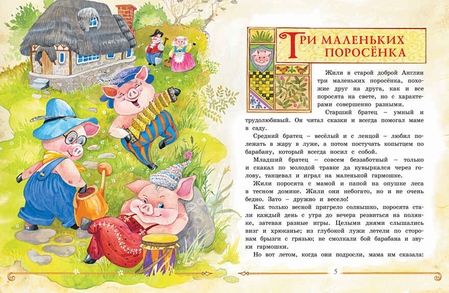 Три маленьких поросёнка и другие сказки. Носов И. Любимые сказки, производитель Махаон , ISBN 978-5-38917-705-5, № 2