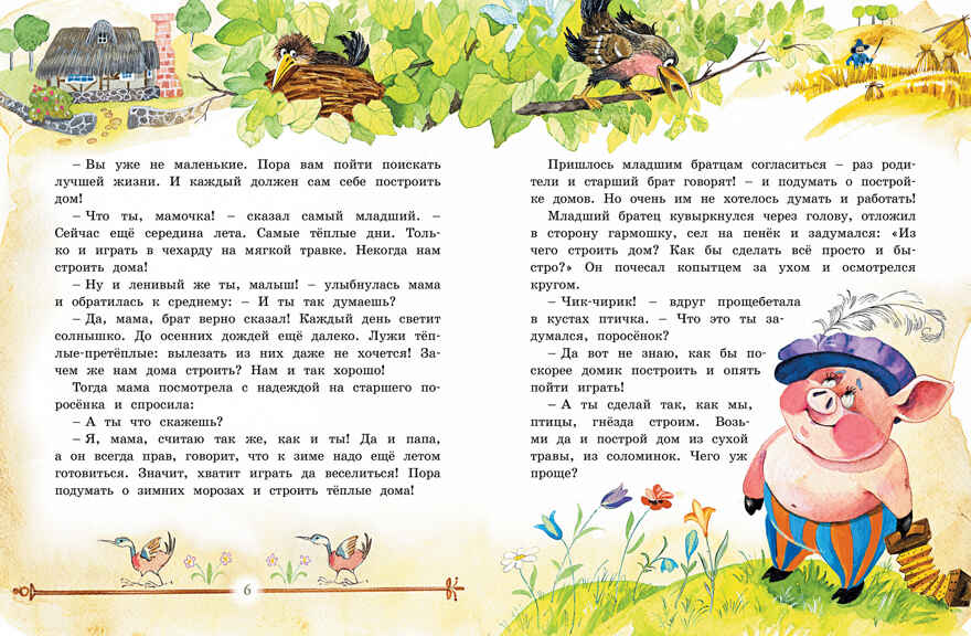 Три маленьких поросёнка и другие сказки. Носов И. Любимые сказки, производитель Махаон , ISBN 978-5-38917-705-5, № 3