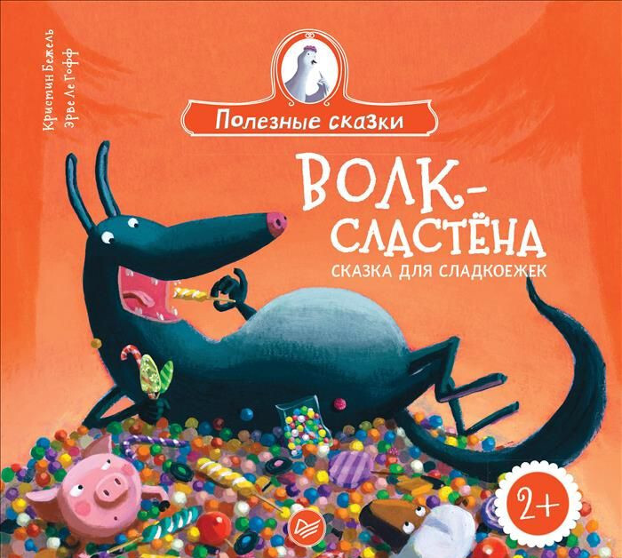 Волк-сластёна. Сказка для сладкоежек 2+. Бежель К. Полезные сказки, производитель Питер , ISBN 978-5-00116-062-5, № 1