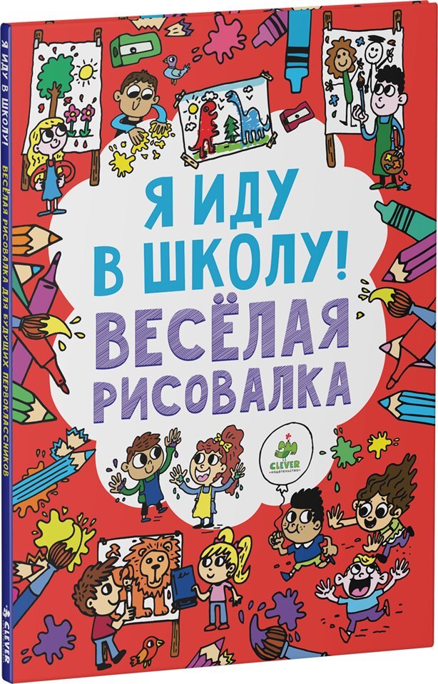 Я иду в школу! Веселая рисовалка. Рисуем и играем, производитель Клевер (Clever) , ISBN 978-5-90683-858-2, № 1