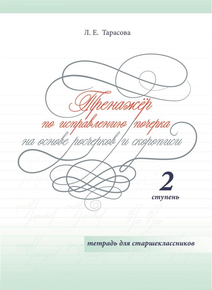Тренажер по исправлению почерка на основе росчерков и скорописи. 2 ступень. Татрадь для старшеклассников. Тарасова Л.Е., производитель 5 за знания, ISBN 978-5-98923-854-5, № 1