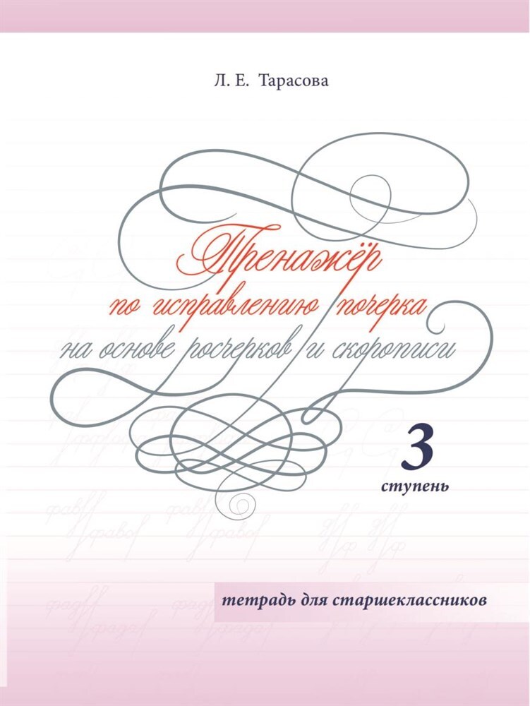 Тренажер по исправлению почерка на основе росчерков и скорописи. 3 ступень. Татрадь для старшеклассников. Тарасова Л.Е., производитель 5 за знания, ISBN 978-5-98923-855-2, № 1