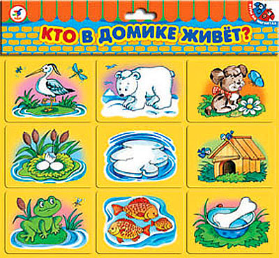 Магнит &quot;Кто в домике живет?&quot;, производитель Дрофа-медиа, ISBN 460-7-14735-240-3, № 1