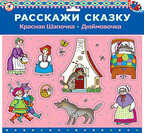 Магнит &quot;Расскажи сказку &quot;Красная Шапочка&quot; и &quot;Дюймовочка&quot;, производитель Дрофа-медиа, ISBN 460-7-14735-403-2, № 1