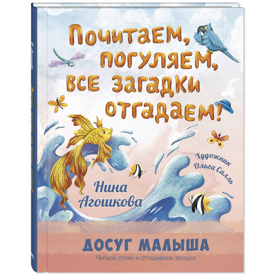 Почитаем, погуляем, все загадки отгадаем!, производитель ЭНАС-КНИГА , ISBN 978-5-00198-434-4, № 1