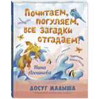 Почитаем, погуляем, все загадки отгадаем!, производитель ЭНАС-КНИГА , ISBN 978-5-00198-434-4, № 1