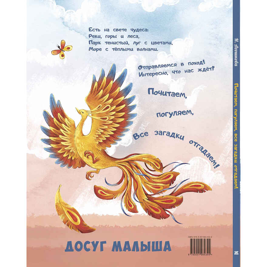 Почитаем, погуляем, все загадки отгадаем!, производитель ЭНАС-КНИГА , ISBN 978-5-00198-434-4, № 7
