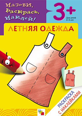 Летняя одежда (Раскраски с наклейками), раскраска с наклейками, производитель МОЗАИКА kids , ISBN 978-5-86775-420-4№ 1