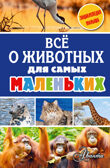 Всё о животных для самых маленьких. Энциклопедия малыша, производитель АСТ , ISBN 978-5-17104-103-8, № 1