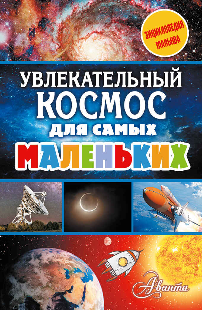 Увлекательный космос для самых маленьких. Энциклопедия малыша, производитель АСТ , ISBN 978-5-17104-107-6, № 1