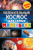 Увлекательный космос для самых маленьких. Энциклопедия малыша, производитель АСТ , ISBN 978-5-17104-107-6, № 1