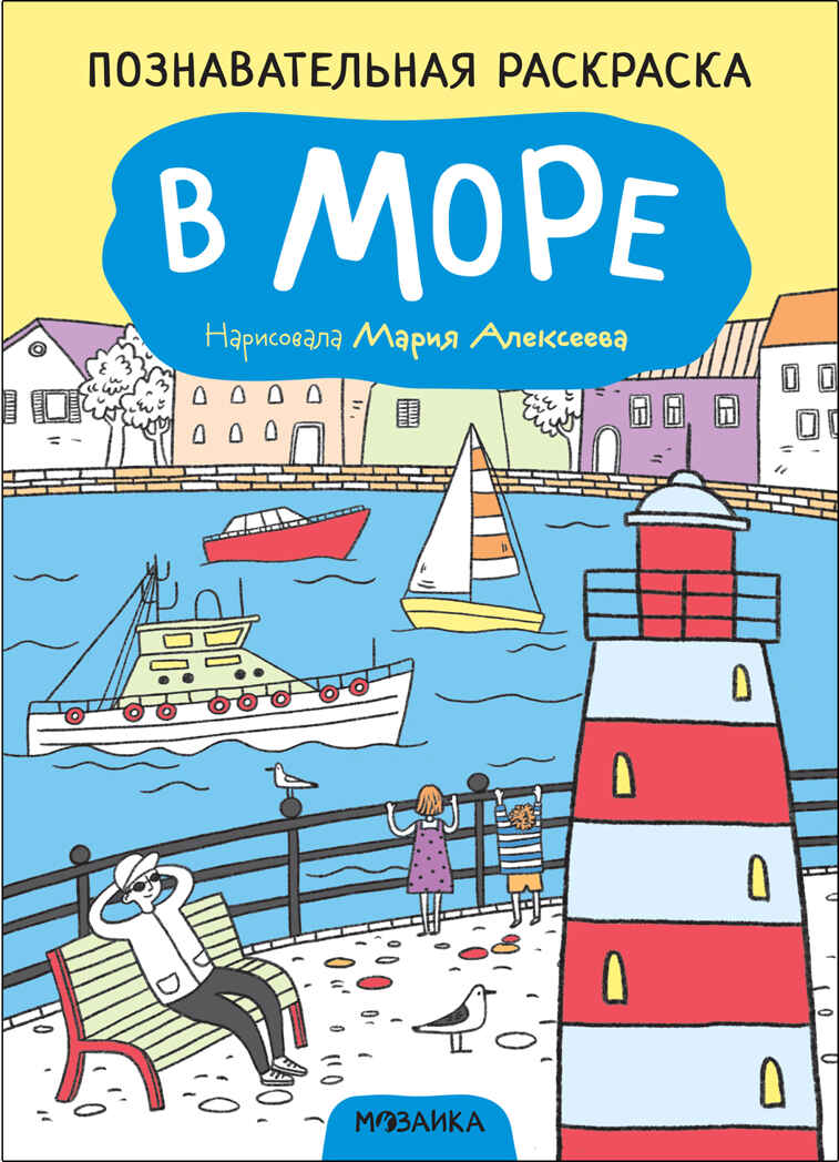В море (Познавательные раскраски), производитель МОЗАИКА kids , ISBN 978-5-43152-351-9, № 1