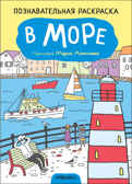 В море (Познавательные раскраски), производитель МОЗАИКА kids , ISBN 978-5-43152-351-9, № 1