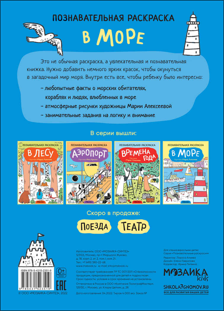 В море (Познавательные раскраски), производитель МОЗАИКА kids , ISBN 978-5-43152-351-9, № 4