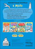 В море (Познавательные раскраски), производитель МОЗАИКА kids , ISBN 978-5-43152-351-9, № 4