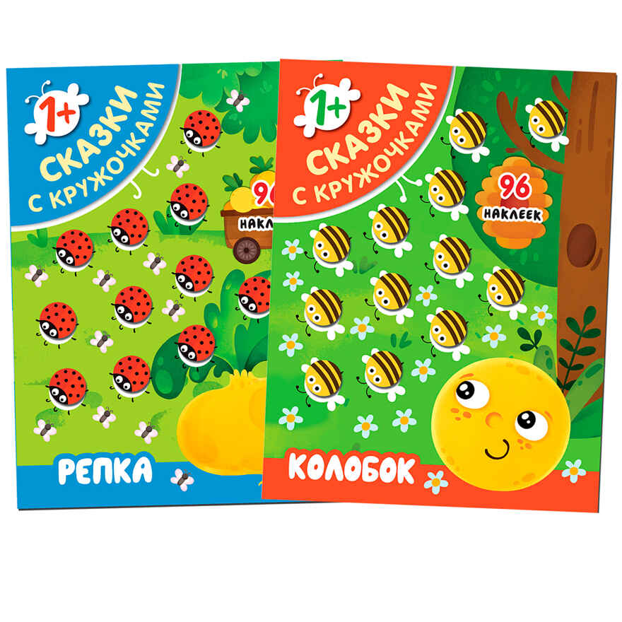 Сказки с кружочками №1 (набор из 2 книг с наклейками), производитель МОЗАИКА kids , ISBN 978-5-43152-041-9, № 1