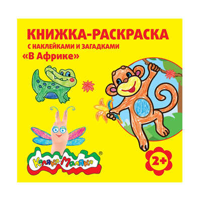 Книжка-раскраска с наклейками Каляка-Маляка. В Африке 12 стр. + 2 л. с наклейками, арт.РНКМ-ВА, производитель ФАРМ, ISBN 460-2-72305-904-2№ 1
