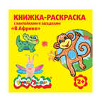 Книжка-раскраска с наклейками Каляка-Маляка. В Африке 12 стр. + 2 л. с наклейками, арт.РНКМ-ВА, производитель ФАРМ, ISBN 460-2-72305-904-2, № 1